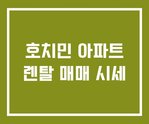 호치민 아파트 렌탈 매매 시세