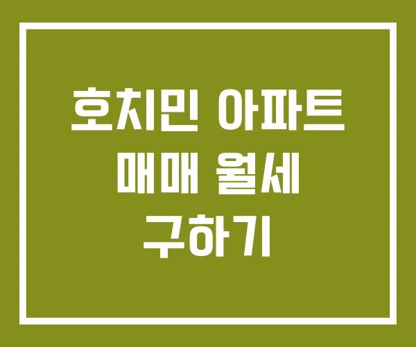 호치민 아파트 매매 월세 구하기