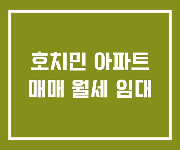 호치민 아파트 매매 월세 임대