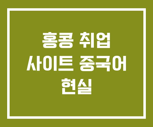 홍콩 취업 사이트 중국어 현실