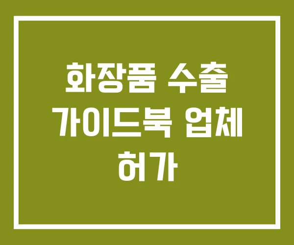 화장품 수출 가이드북 업체 허가