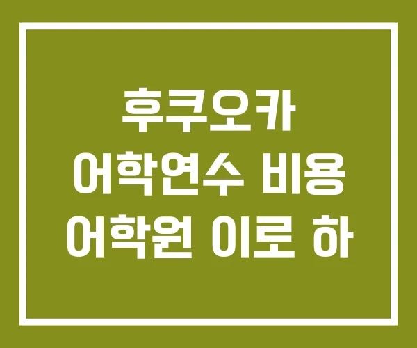 후쿠오카 어학연수 비용 어학원 이로 하