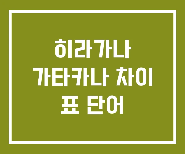 히라가나 가타카나 차이 표 단어