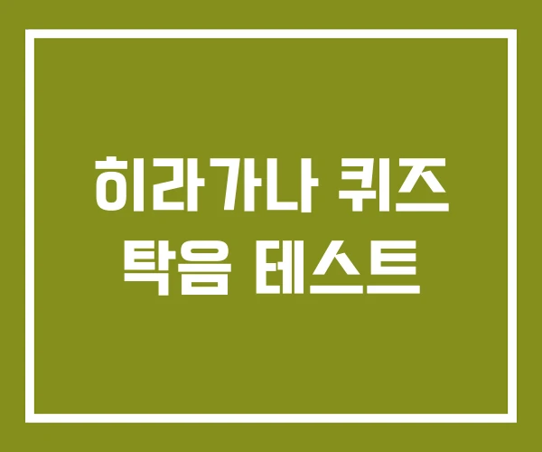 히라가나 퀴즈 탁음 테스트