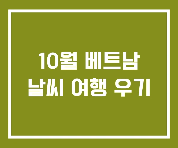10월 베트남 날씨 여행 우기