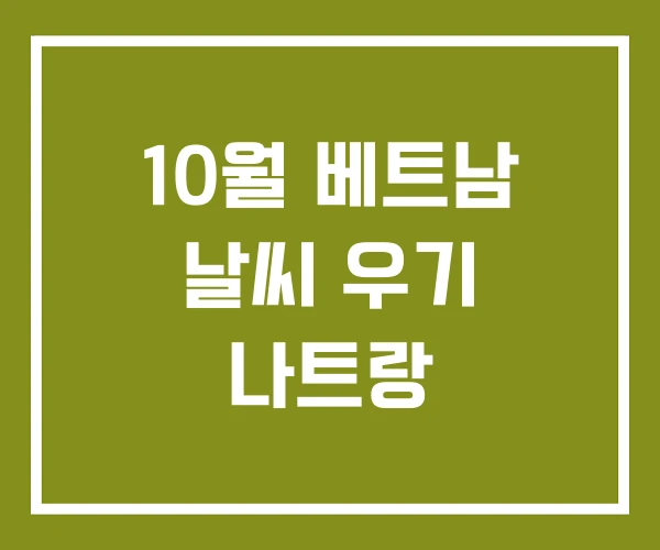 10월 베트남 날씨 우기 나트랑