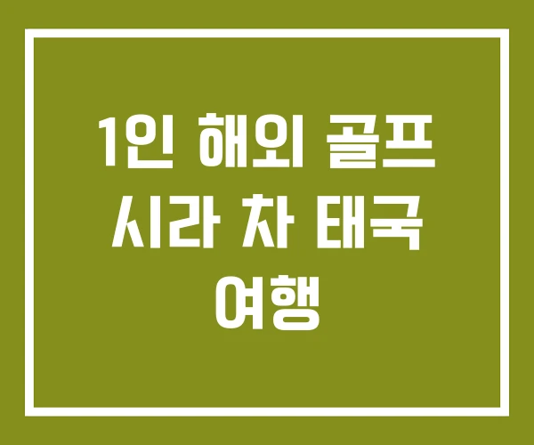 1인 해외 골프 시라 차 태국 여행