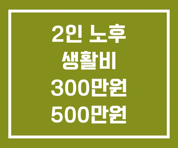2인 노후 생활비 300만원 500만원