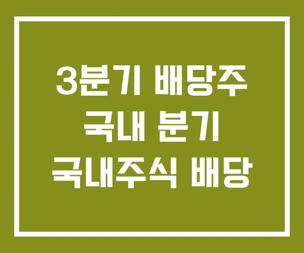 3분기 배당주 국내 분기 국내주식 배당