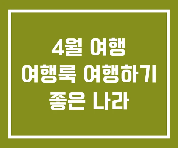 4월 여행 여행룩 여행하기 좋은 나라