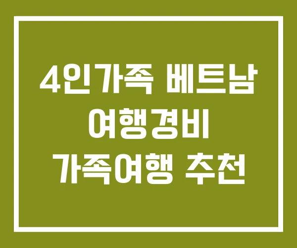 4인가족 베트남 여행경비 가족여행 추천