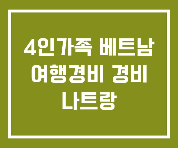 4인가족 베트남 여행경비 경비 나트랑