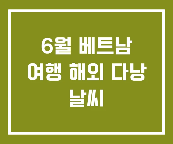 6월 베트남 여행 해외 다낭 날씨 6월 베트남 여행 해외 다낭 날씨
