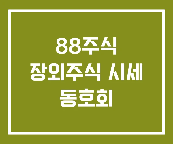 88주식 장외주식 시세 동호회