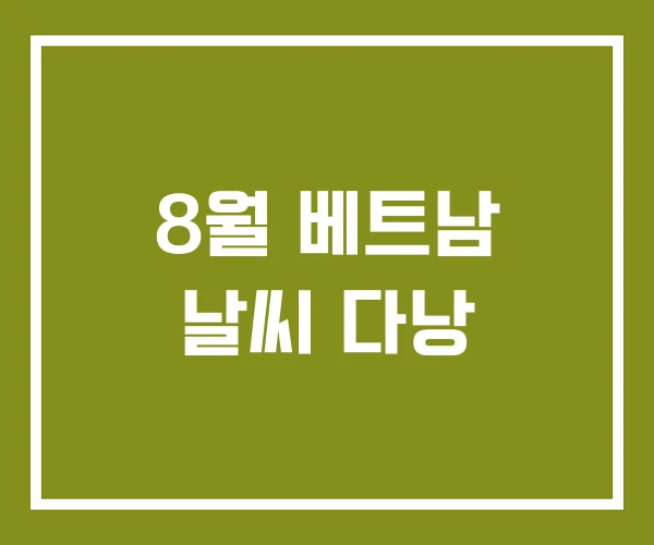 8월 베트남 날씨 다낭