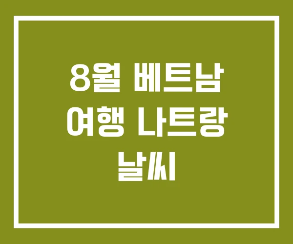 8월 베트남 여행 나트랑 날씨