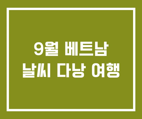9월 베트남 날씨 다낭 여행