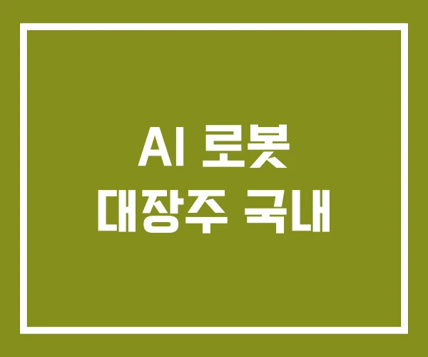 AI 로봇 대장주 국내