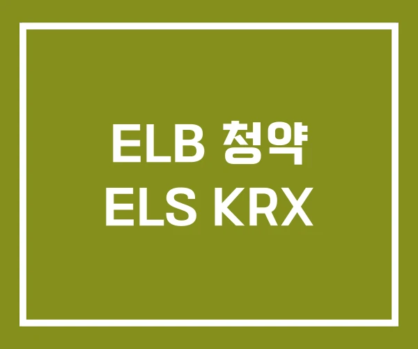 ELB 청약 ELS KRX