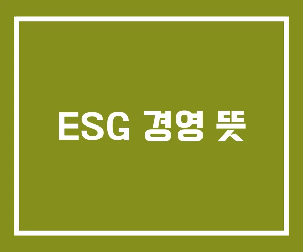 ESG 경영 뜻