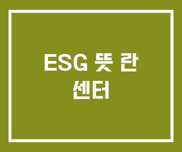 ESG 뜻 란 센터