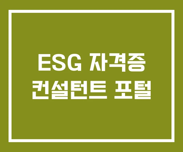 ESG 자격증 컨설턴트 포털