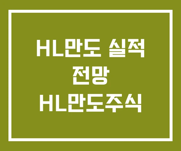HL만도 실적 전망 HL만도주식