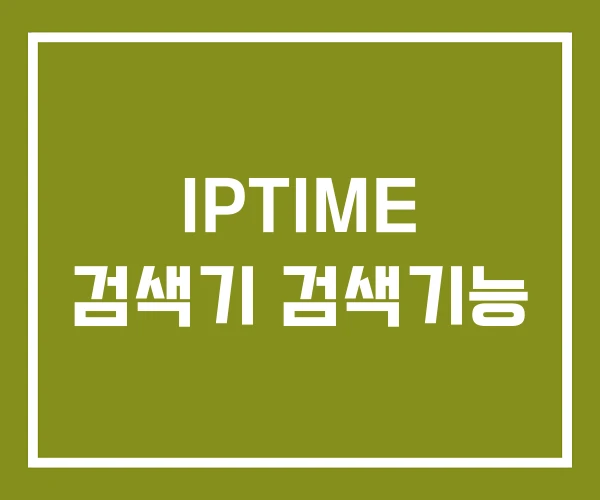 IPTIME 검색기 검색기능