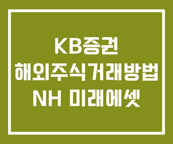 KB증권 해외주식거래방법 NH 미래에셋