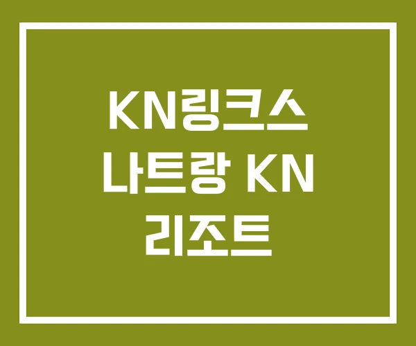 KN링크스 나트랑 KN 리조트