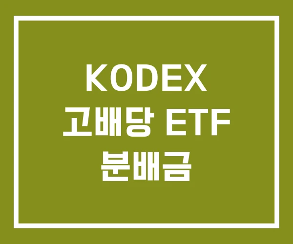 KODEX 고배당 ETF 분배금