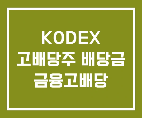 KODEX 고배당주 배당금 금융고배당 KODEX 고배당주 배당금 금융고배당