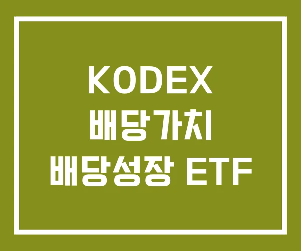 KODEX 배당가치 배당성장 ETF