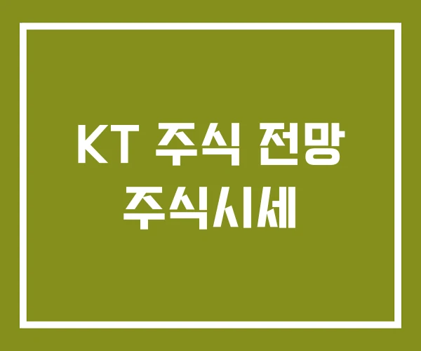 KT 주식 전망 주식시세