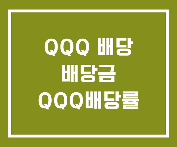QQQ 배당 배당금 QQQ배당률