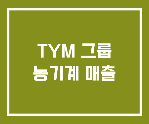 TYM 그룹 농기계 매출