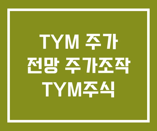 TYM 주가 전망 주가조작 TYM주식