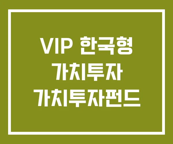 VIP 한국형 가치투자 가치투자펀드