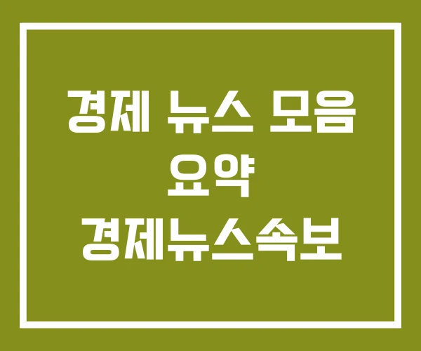 경제 뉴스 모음 요약 경제뉴스속보