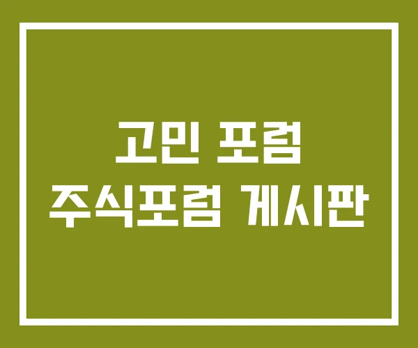 고민 포럼 주식포럼 게시판