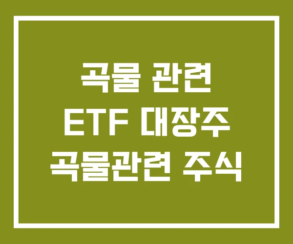곡물 관련 ETF 대장주 곡물관련 주식