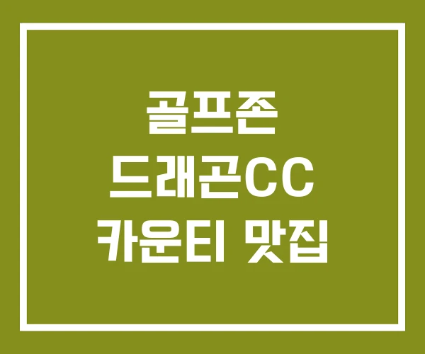 골프존 드래곤CC 카운티 맛집