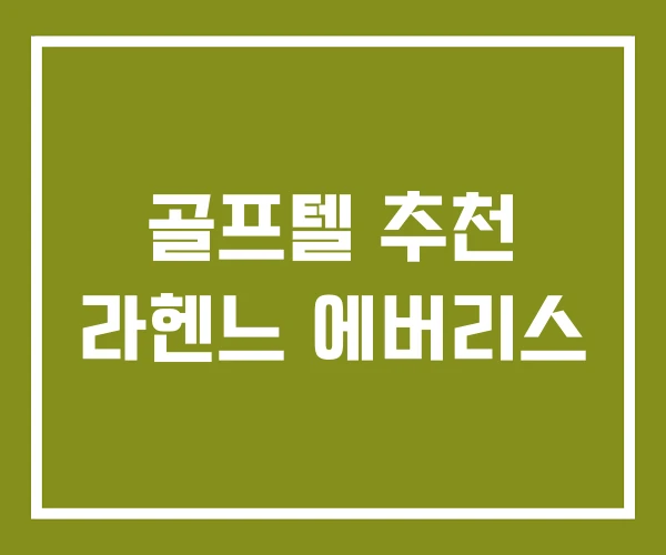 골프텔 추천 라헨느 에버리스 골프텔 추천 라헨느 에버리스