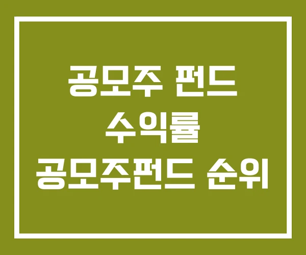 공모주 펀드 수익률 공모주펀드 순위