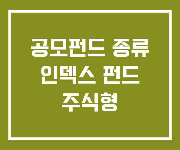 공모펀드 종류 인덱스 펀드 주식형
