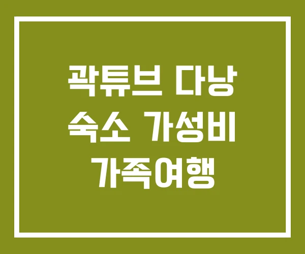 곽튜브 다낭 숙소 가성비 가족여행