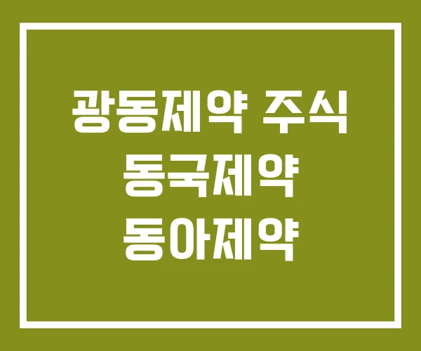 광동제약 주식 동국제약 동아제약