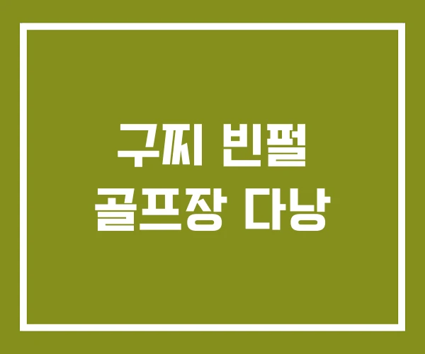 구찌 빈펄 골프장 다낭
