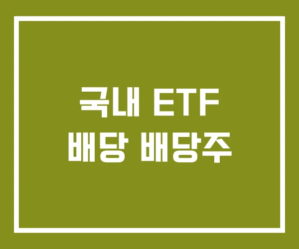 국내 ETF 배당 배당주