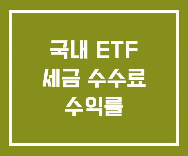 국내 ETF 세금 수수료 수익률